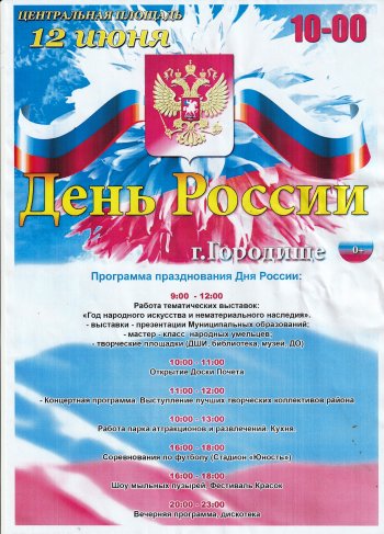 Программа празднования Дня России